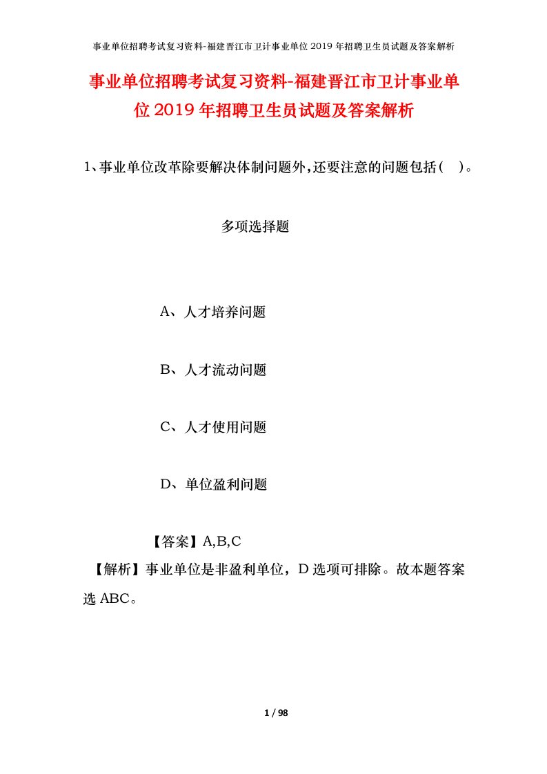 事业单位招聘考试复习资料-福建晋江市卫计事业单位2019年招聘卫生员试题及答案解析