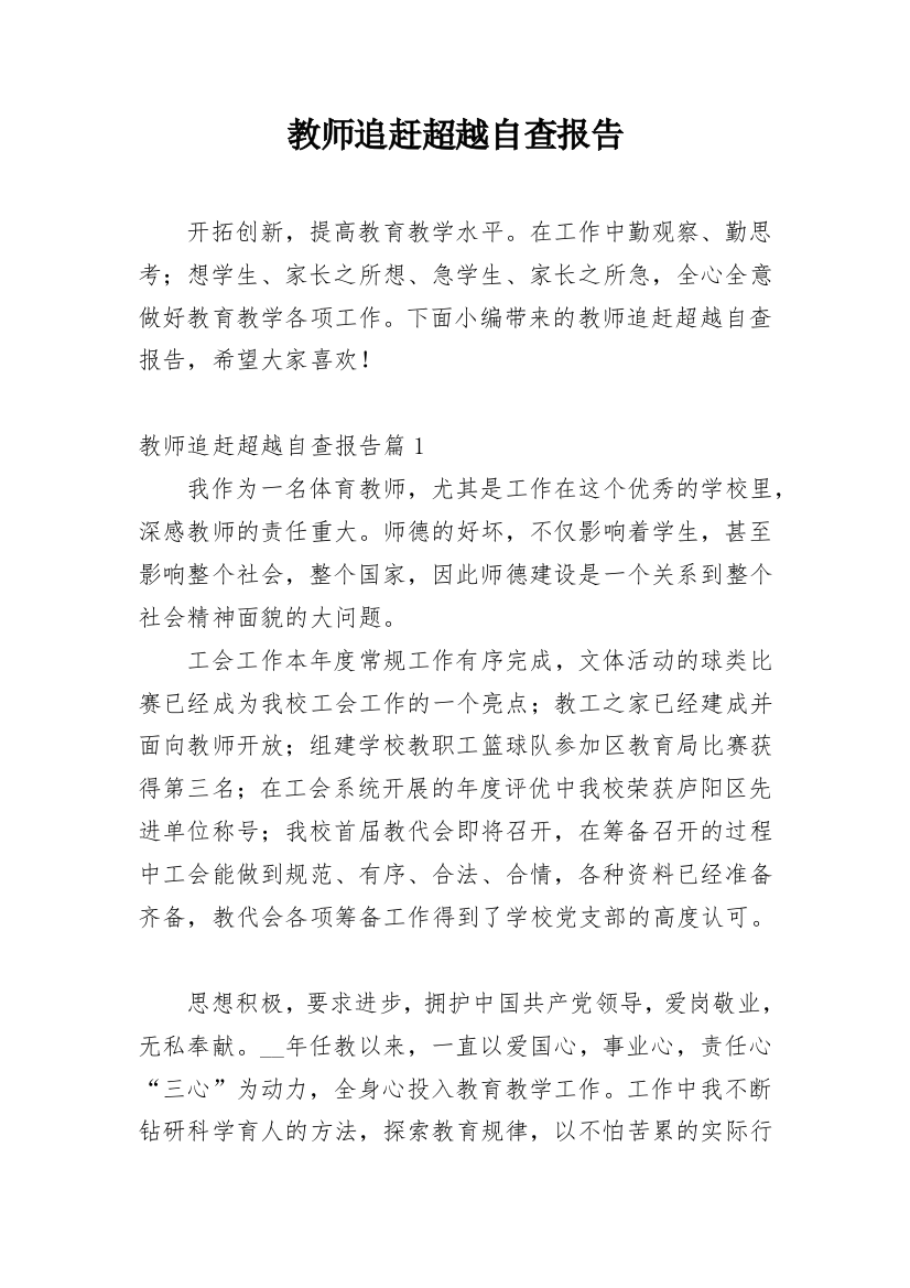 教师追赶超越自查报告