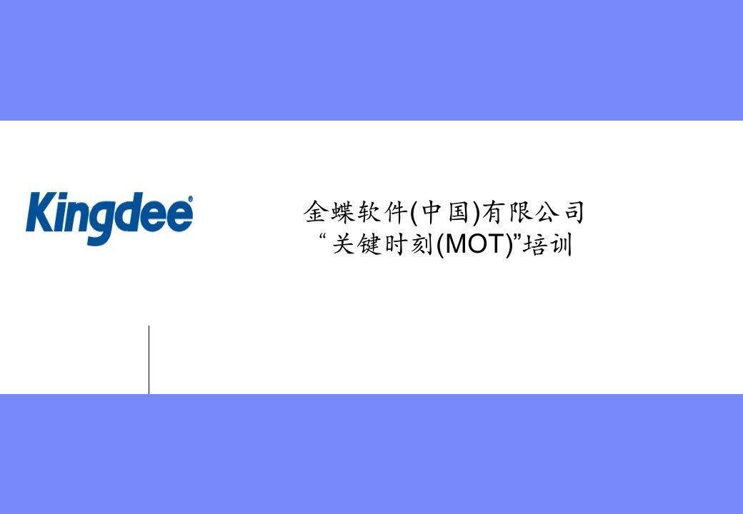 关键时刻MOT(IBM)