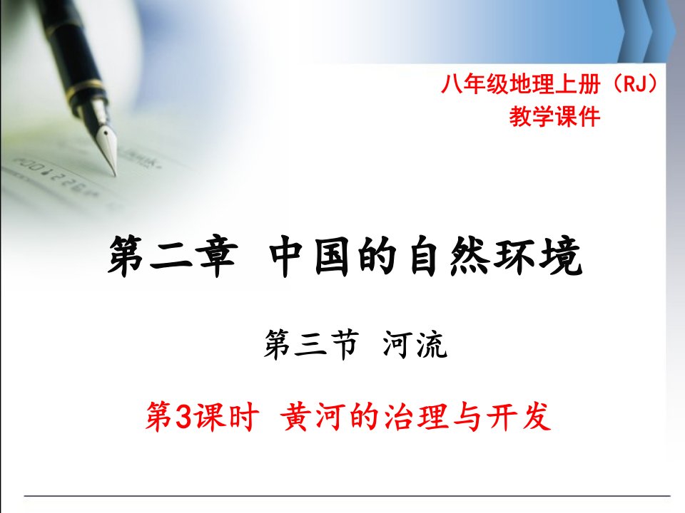 部编人教版八8年级地理上黄河的治理与开发公开课优质教学ppt课件