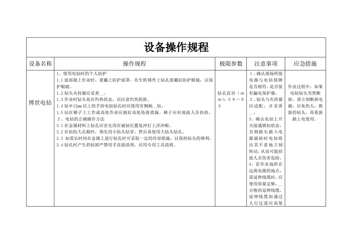 博世电钻的操作规程注意事项