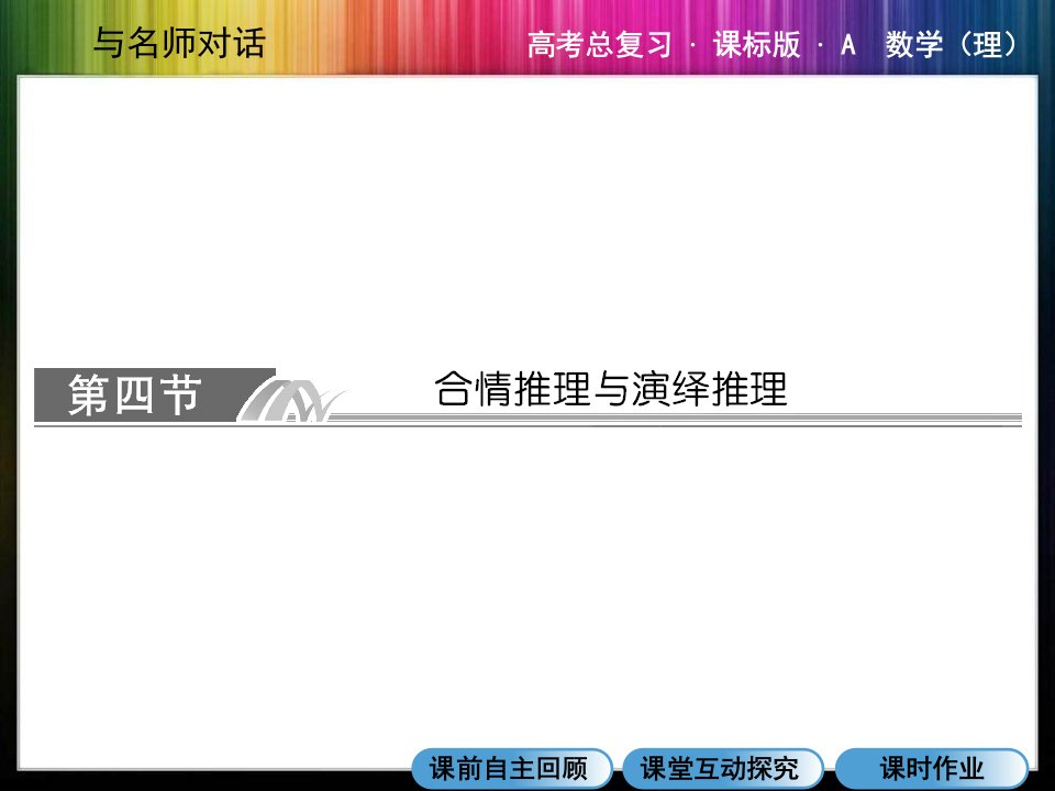 高中数学13-4合情推理与演绎推理