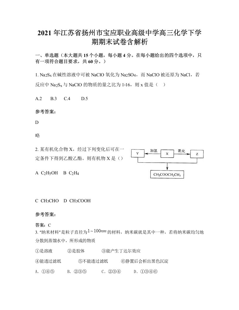 2021年江苏省扬州市宝应职业高级中学高三化学下学期期末试卷含解析