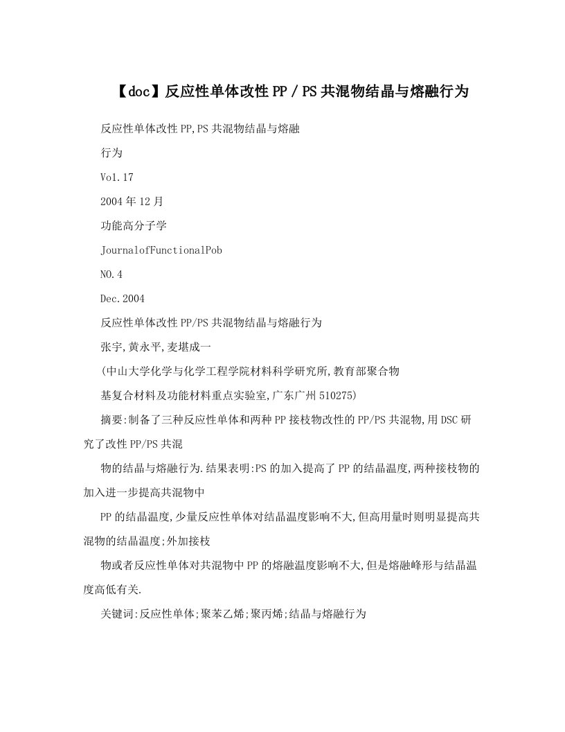 【doc】反应性单体改性PP／PS共混物结晶与熔融行为