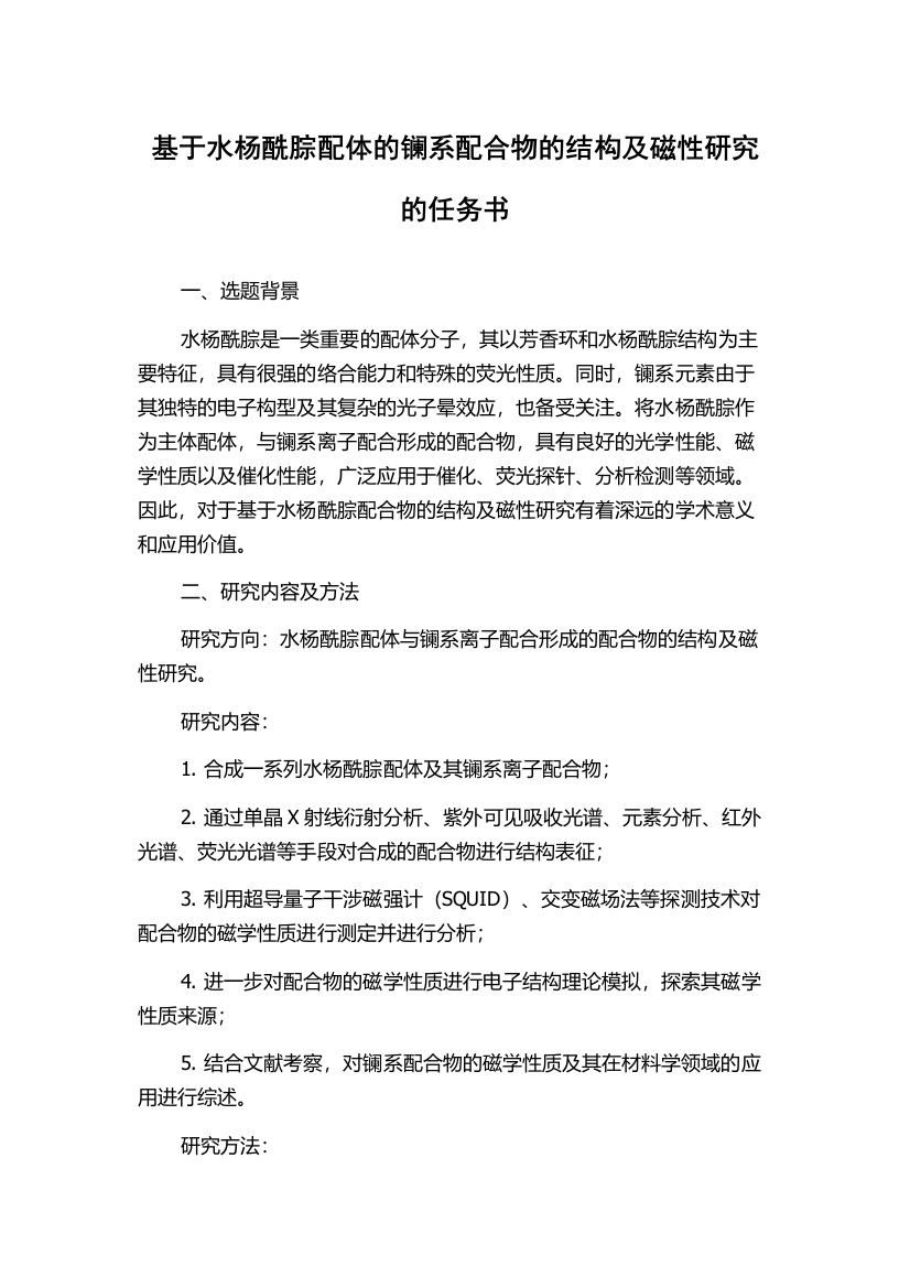 基于水杨酰腙配体的镧系配合物的结构及磁性研究的任务书