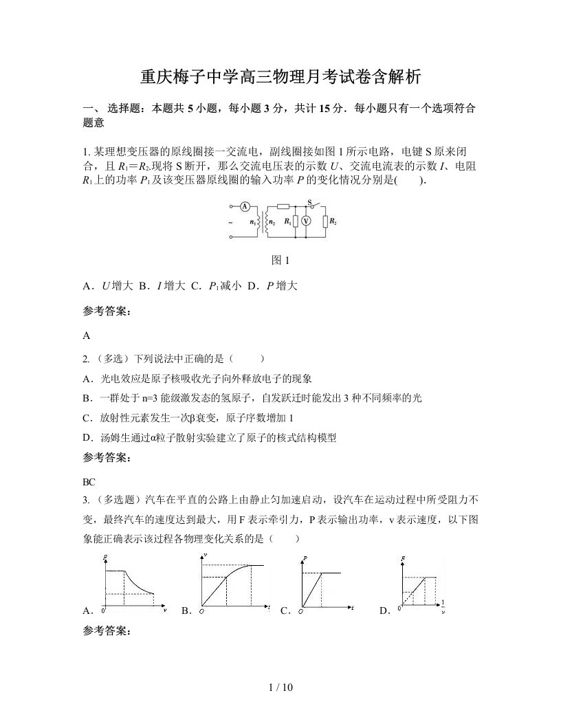 重庆梅子中学高三物理月考试卷含解析