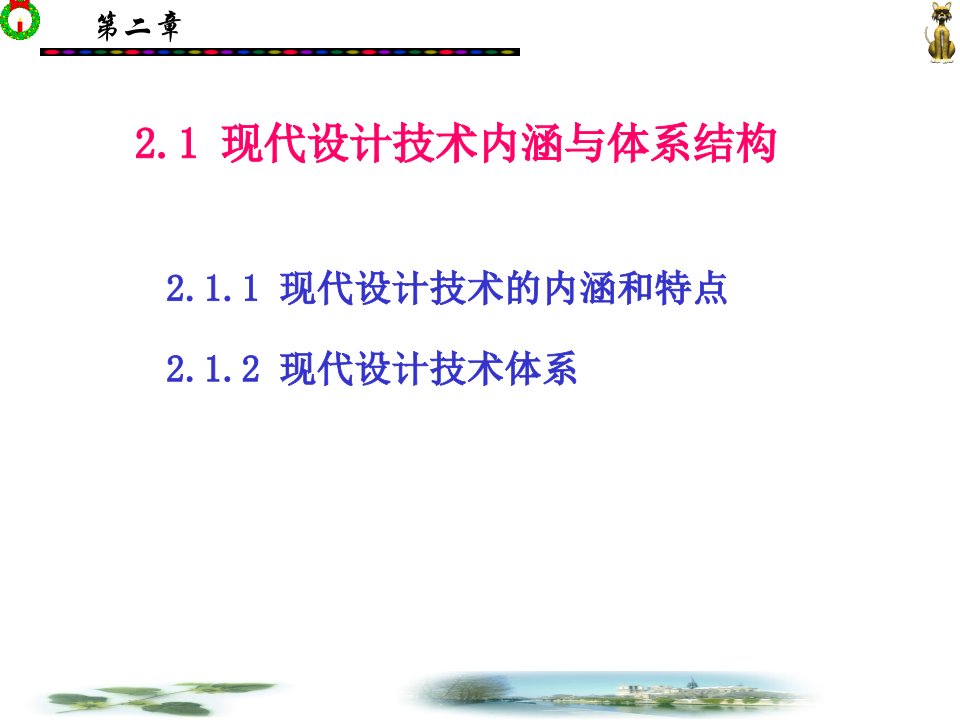 先进制造技术现代设计技术课件