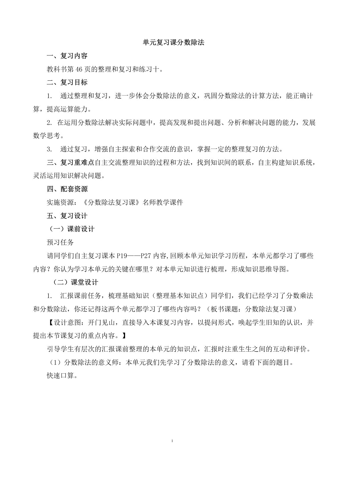 人教版小学六年级数学上册《分数除法》复习教案