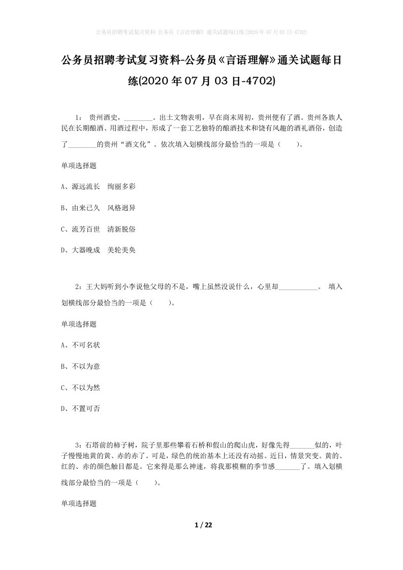 公务员招聘考试复习资料-公务员言语理解通关试题每日练2020年07月03日-4702