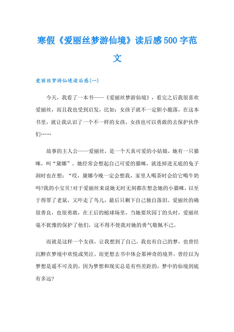 寒假《爱丽丝梦游仙境》读后感500字范文