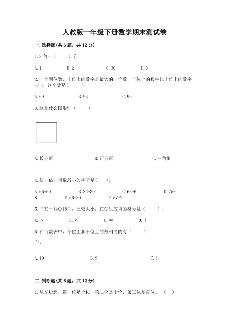 人教版一年级下册数学期末测试卷（各地真题）word版