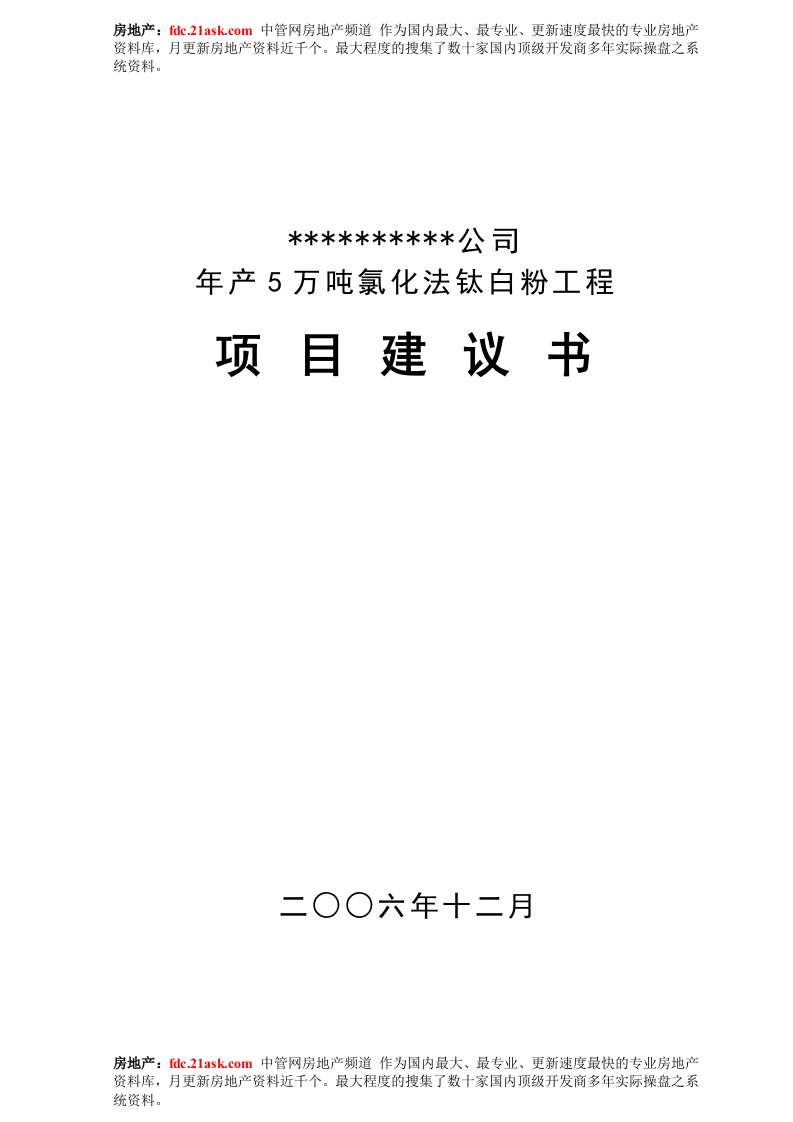 某公司年产5万吨氯化法钛白粉工程项目建议书(27页)-工程可研