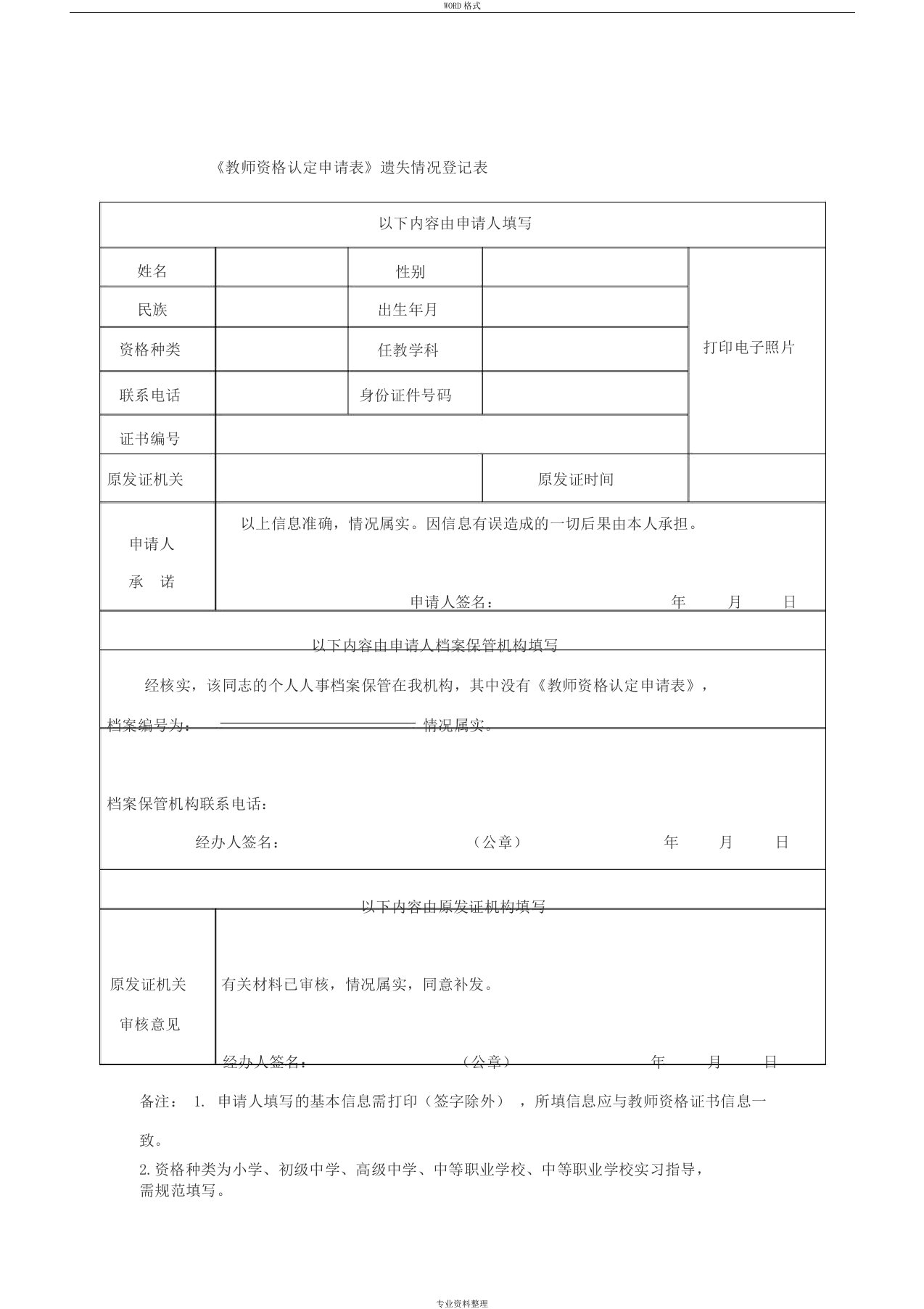 《教师资格认定申请表》遗失情况登记表