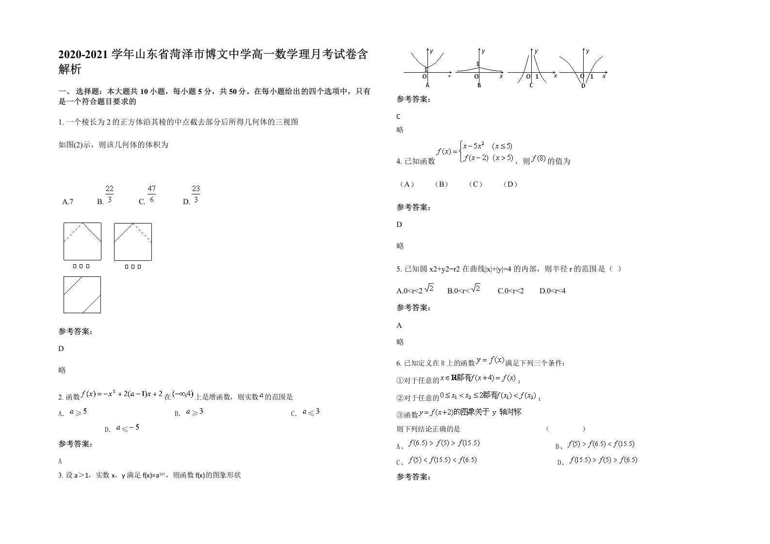 2020-2021学年山东省菏泽市博文中学高一数学理月考试卷含解析