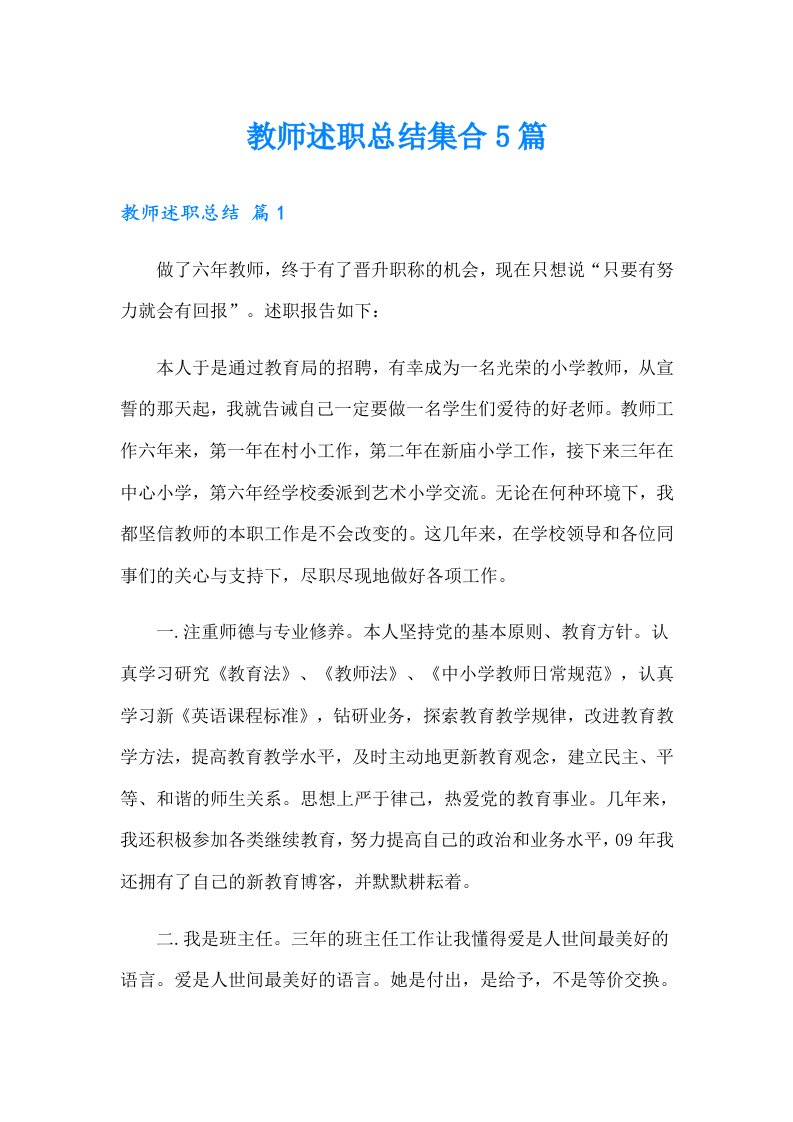 教师述职总结集合5篇