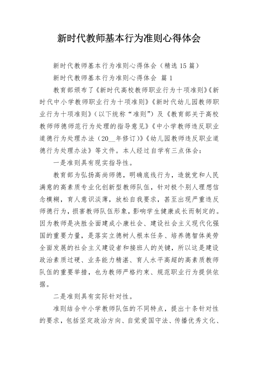 新时代教师基本行为准则心得体会