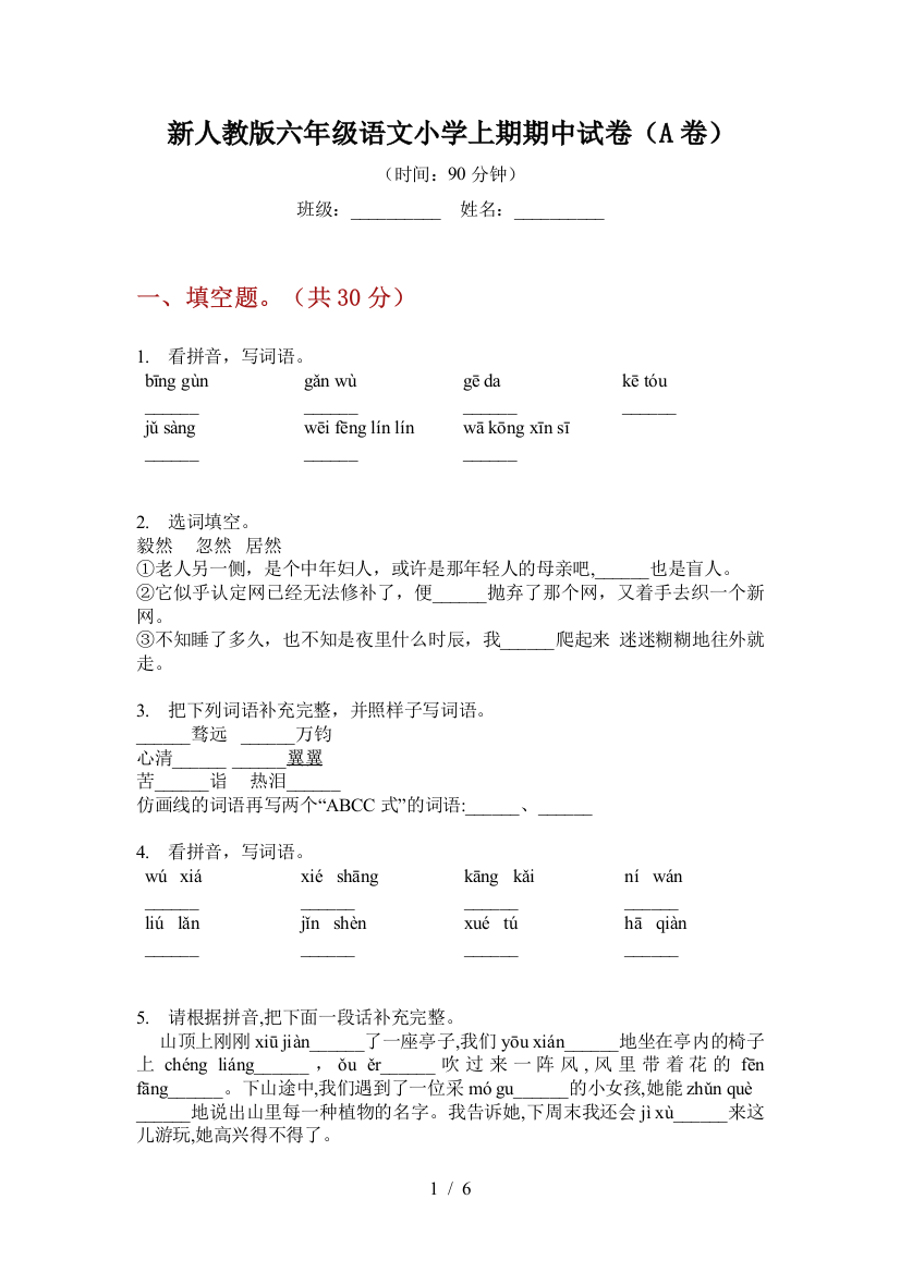 新人教版六年级语文小学上期期中试卷(A卷)