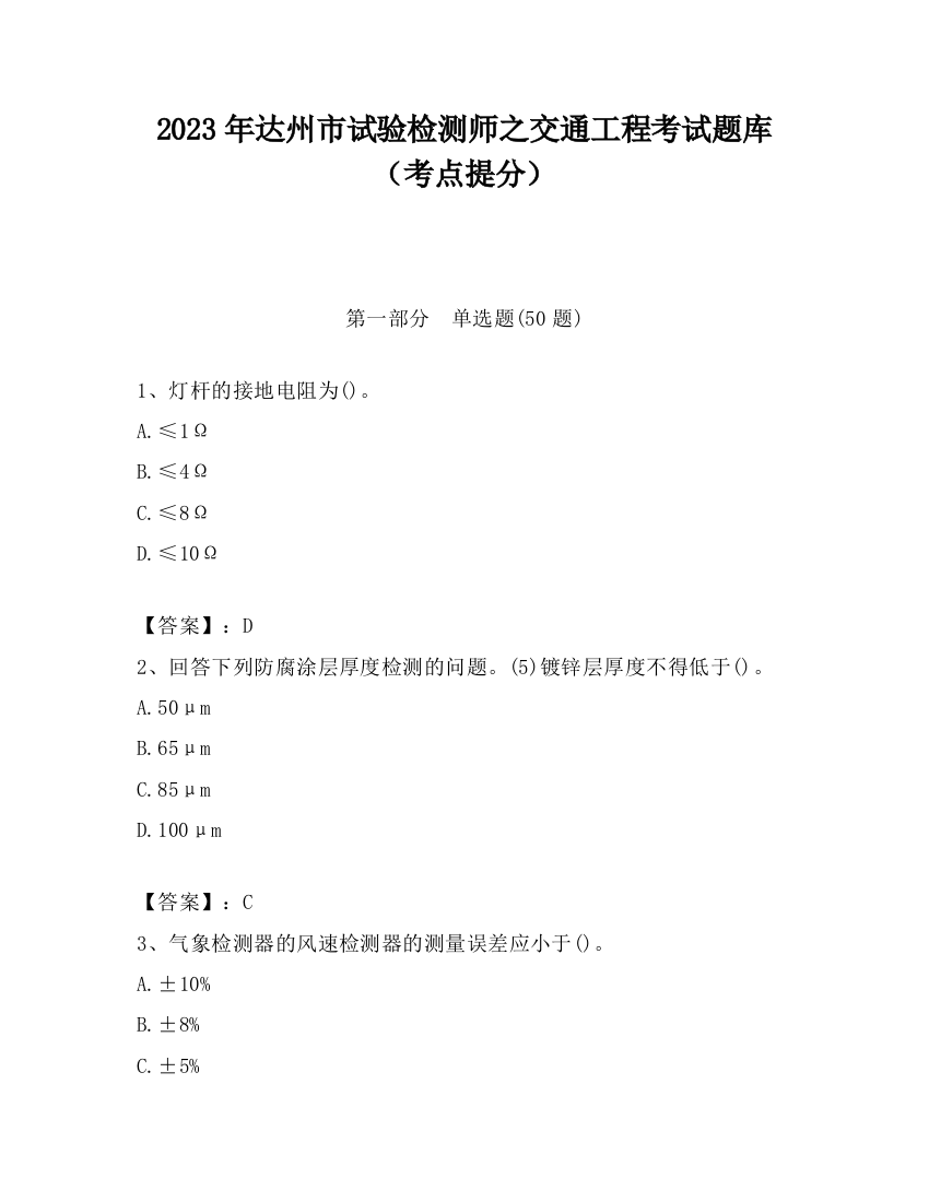 2023年达州市试验检测师之交通工程考试题库（考点提分）