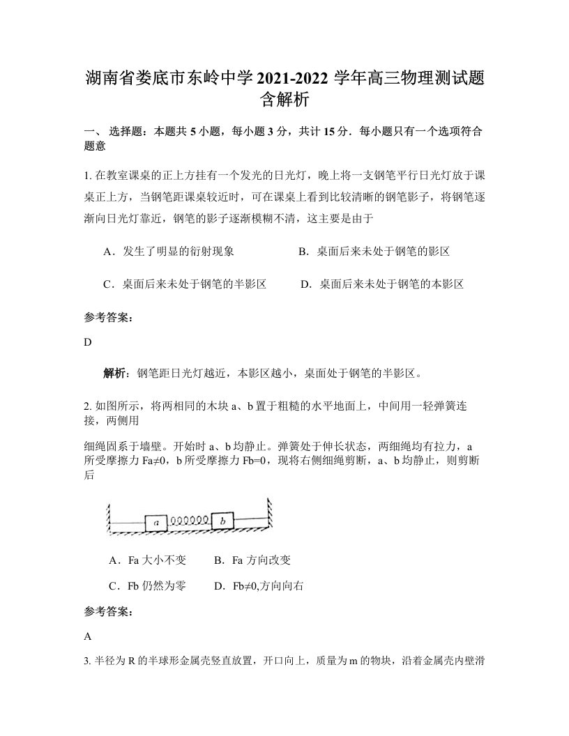 湖南省娄底市东岭中学2021-2022学年高三物理测试题含解析