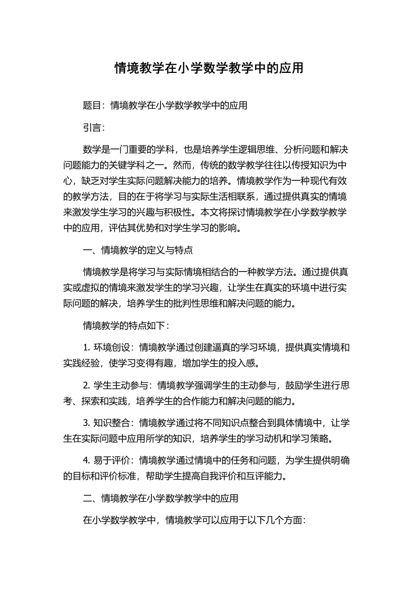 情境教学在小学数学教学中的应用