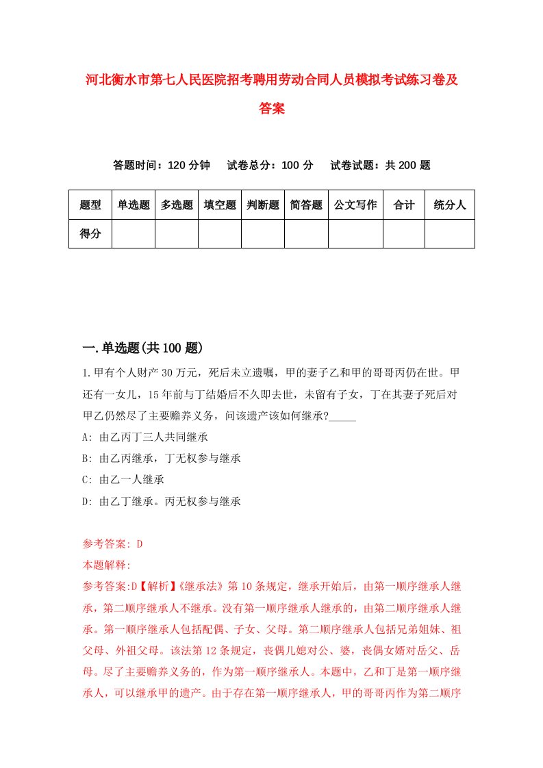 河北衡水市第七人民医院招考聘用劳动合同人员模拟考试练习卷及答案9