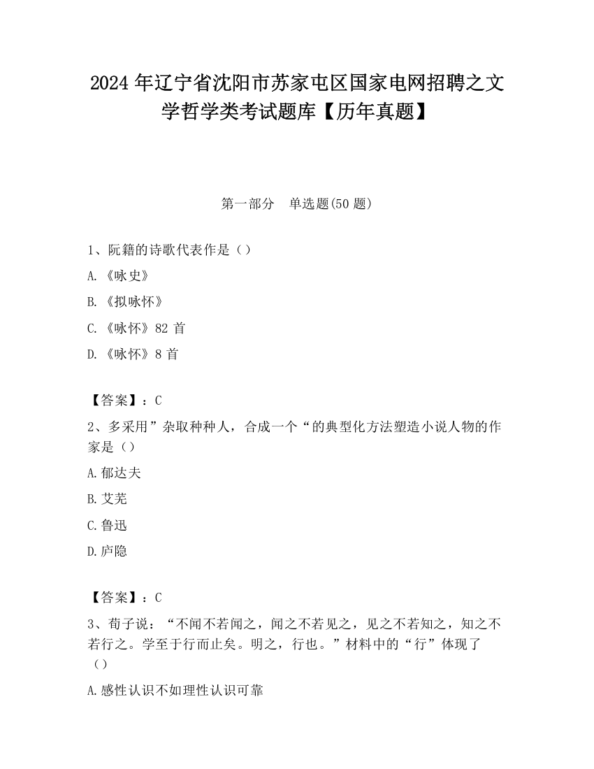 2024年辽宁省沈阳市苏家屯区国家电网招聘之文学哲学类考试题库【历年真题】