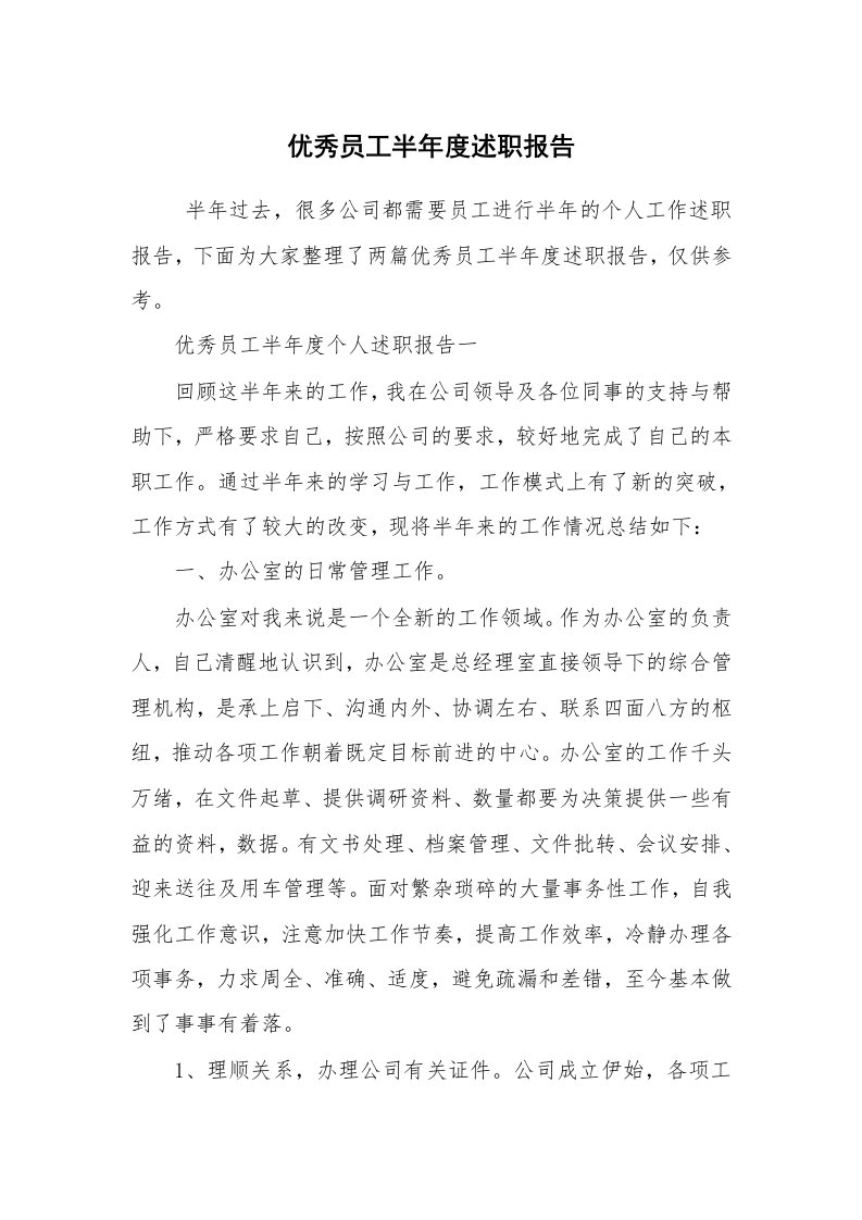 求职离职_述职报告_优秀员工半年度述职报告