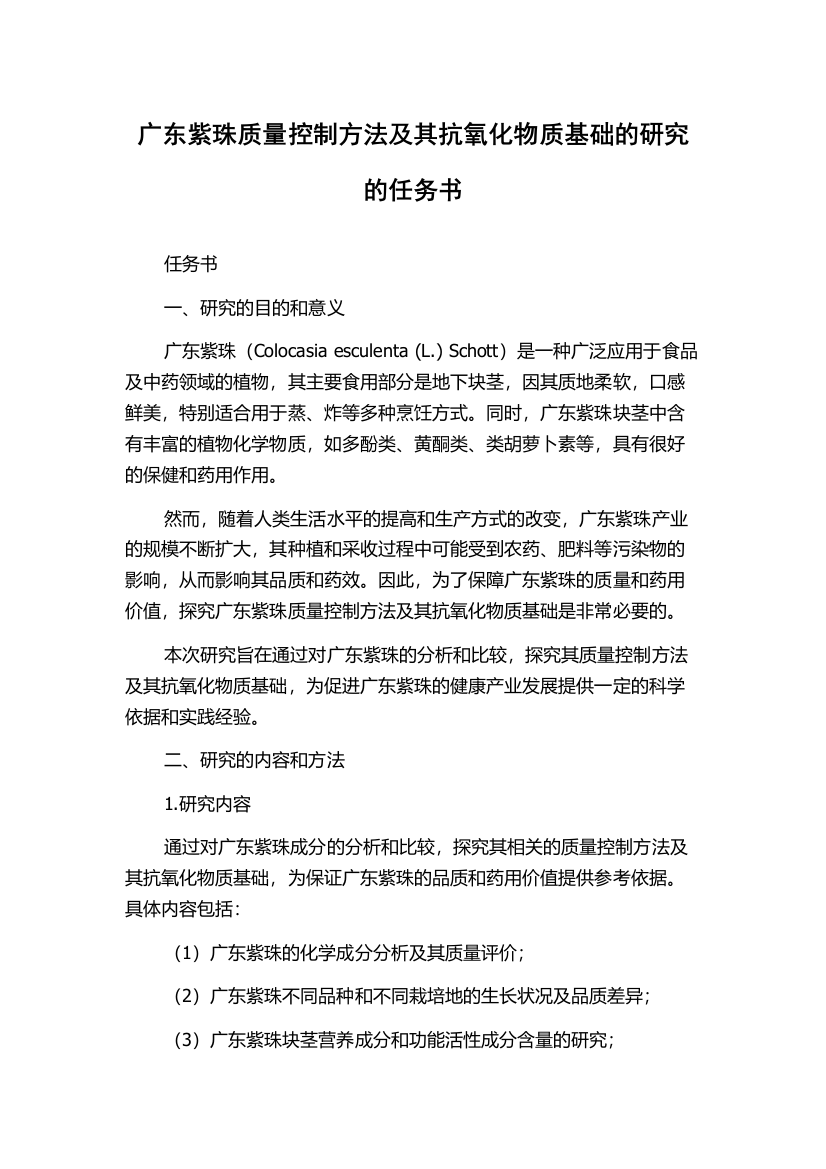 广东紫珠质量控制方法及其抗氧化物质基础的研究的任务书