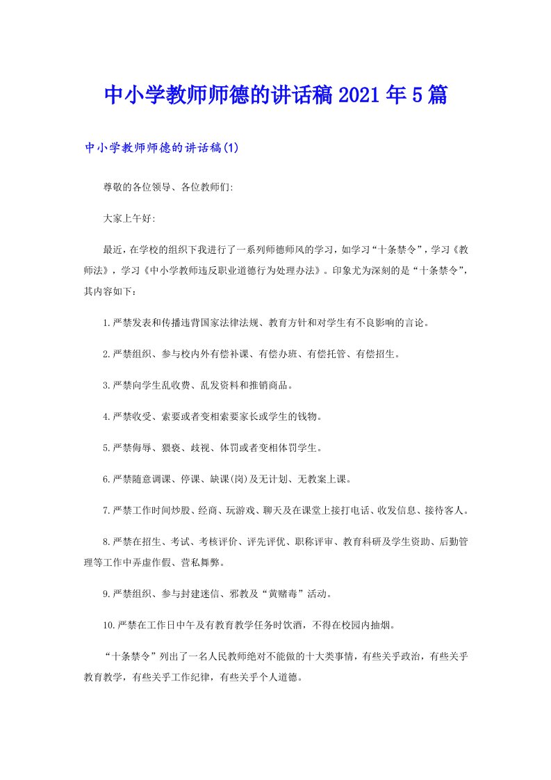 中小学教师师德的讲话稿5篇