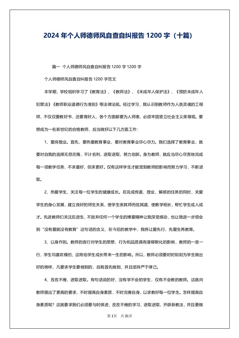 2024年个人师德师风自查自纠报告1200字（十篇）