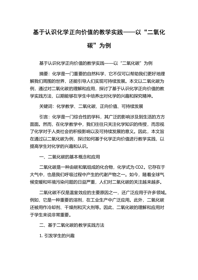 基于认识化学正向价值的教学实践——以“二氧化碳”为例