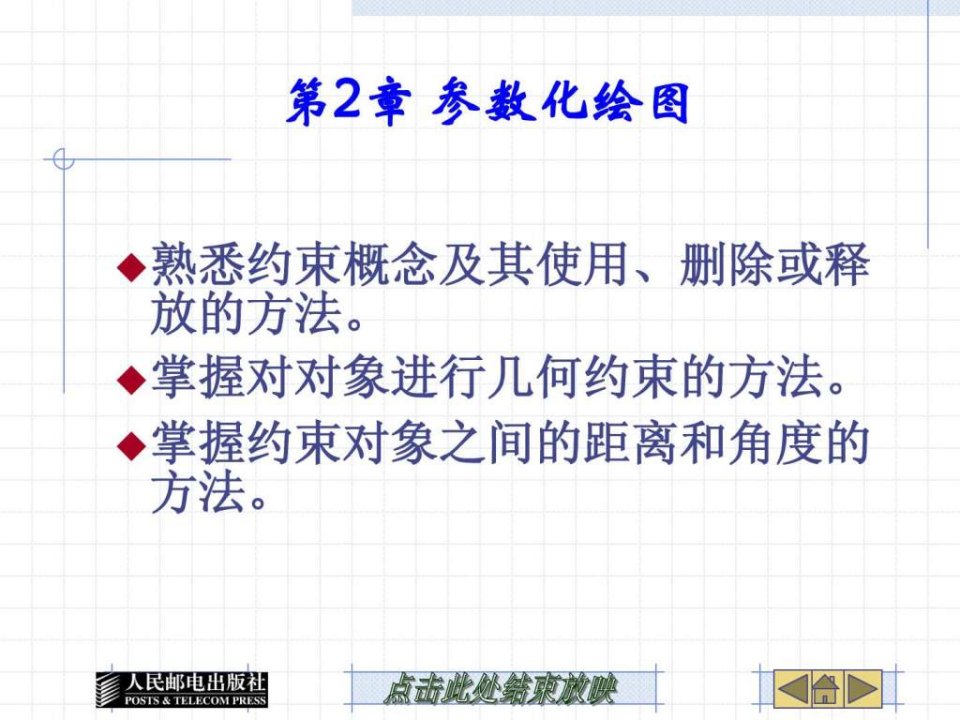 CAD2010参数化设计第2章