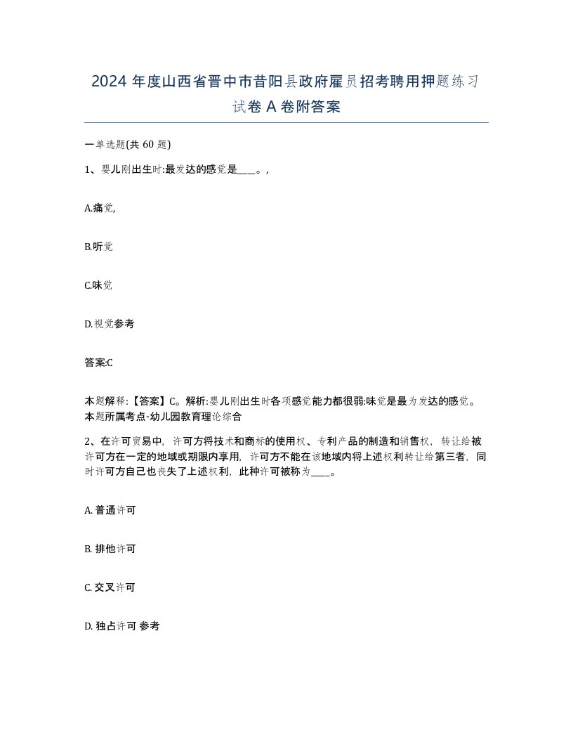 2024年度山西省晋中市昔阳县政府雇员招考聘用押题练习试卷A卷附答案