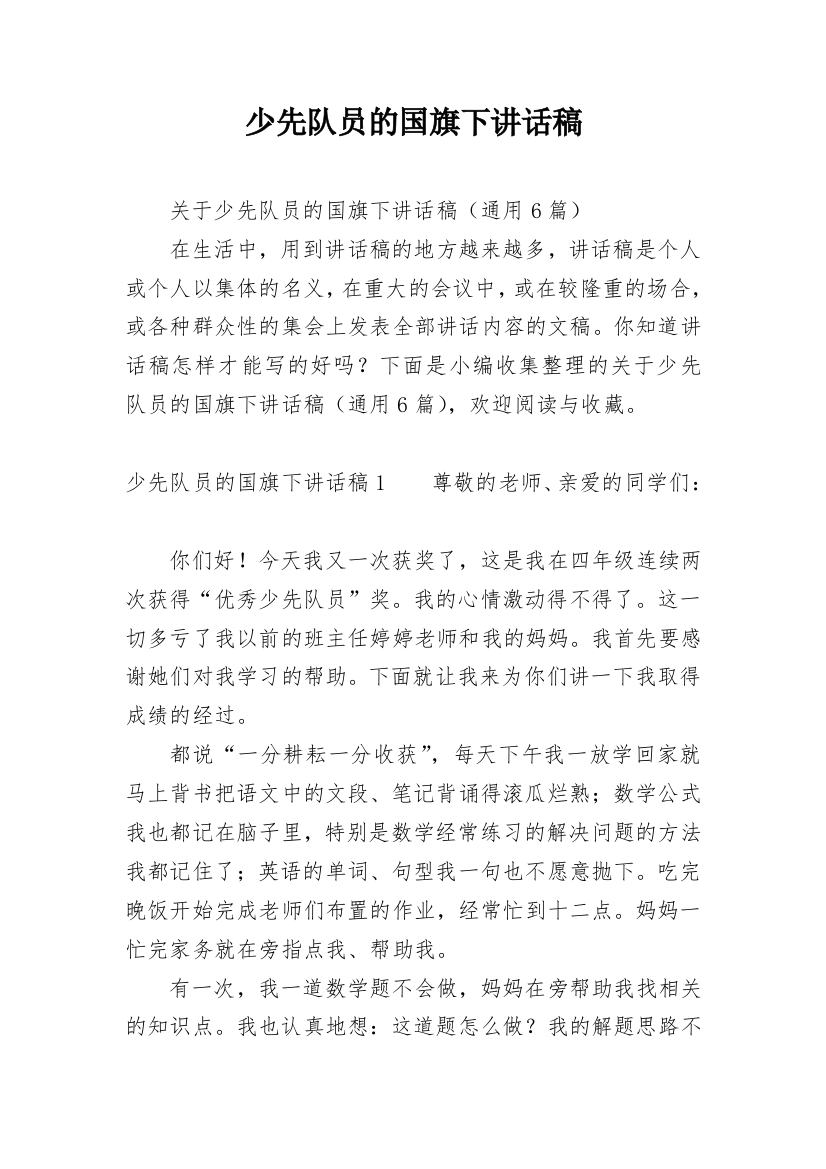 少先队员的国旗下讲话稿