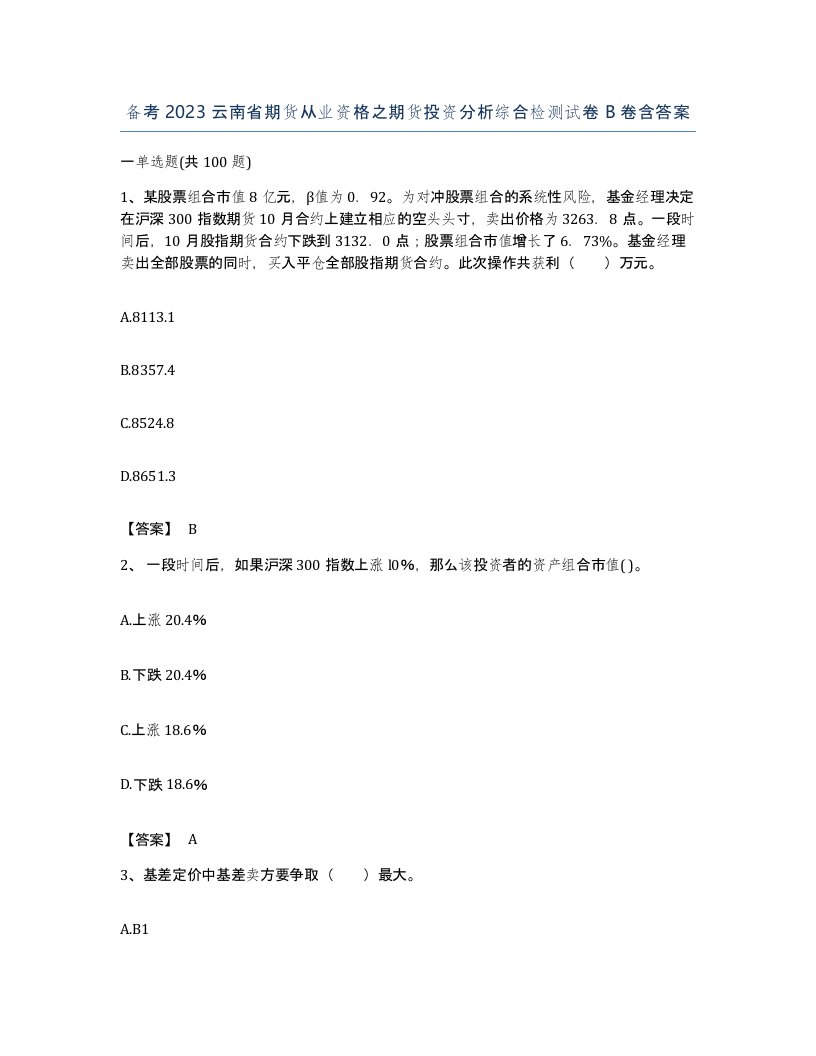 备考2023云南省期货从业资格之期货投资分析综合检测试卷B卷含答案