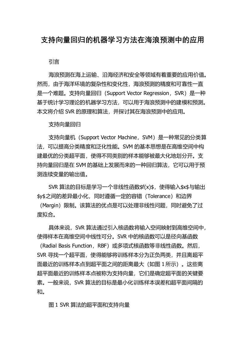 支持向量回归的机器学习方法在海浪预测中的应用