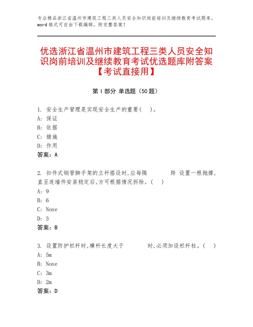 优选浙江省温州市建筑工程三类人员安全知识岗前培训及继续教育考试优选题库附答案【考试直接用】