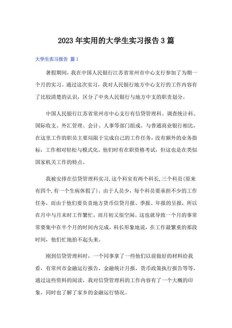 实用的大学生实习报告3篇