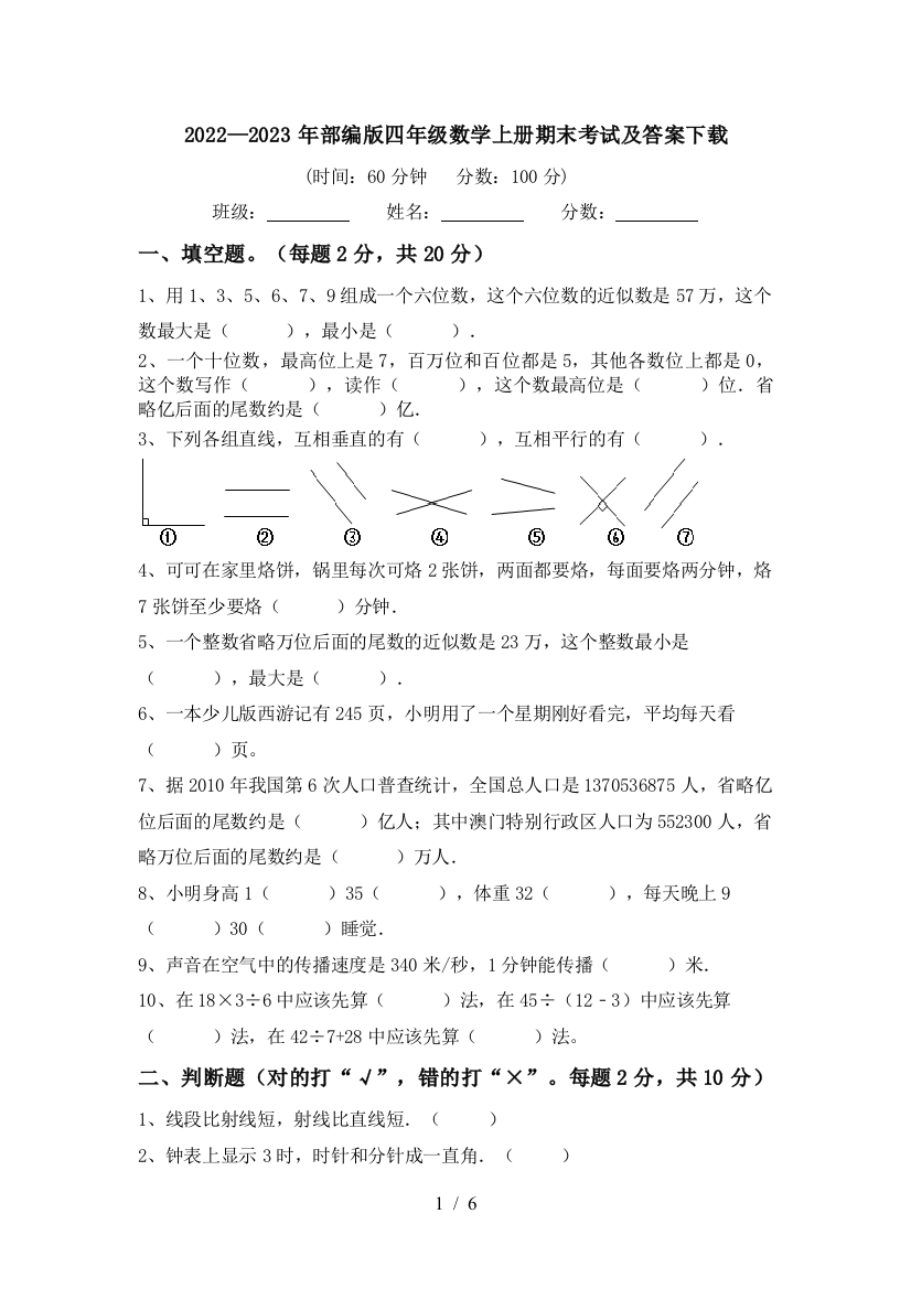 2022—2023年部编版四年级数学上册期末考试及答案下载