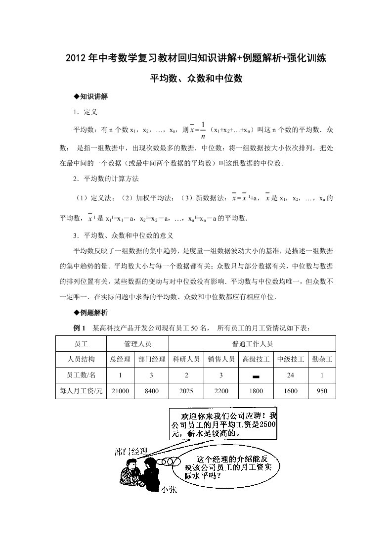 平均数、众数和中位数-中考数学复习知识讲解例题解析强化训练