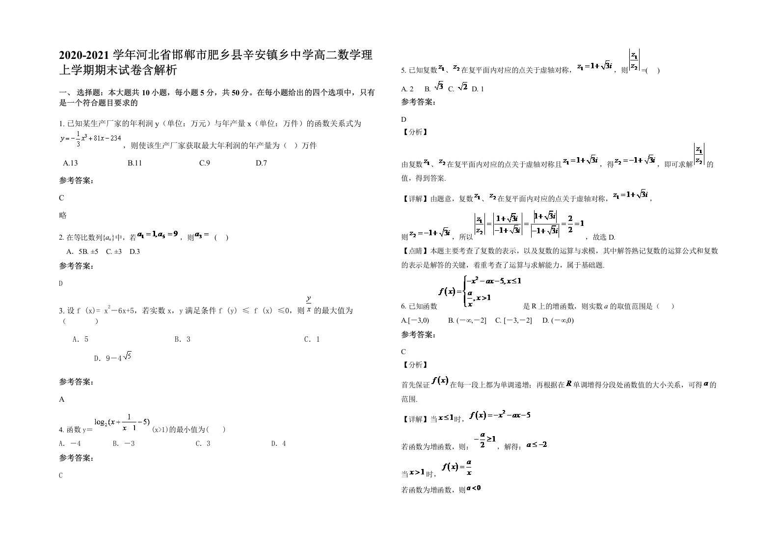 2020-2021学年河北省邯郸市肥乡县辛安镇乡中学高二数学理上学期期末试卷含解析