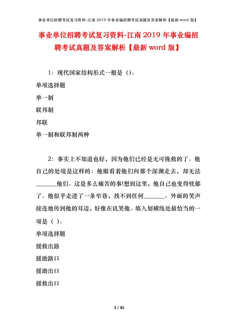 事业单位招聘考试复习资料-江南2019年事业编招聘考试真题及答案解析最新word版