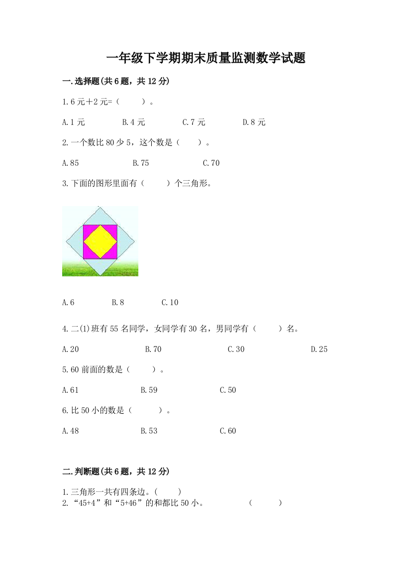 一年级下学期期末质量监测数学试题附参考答案【满分必刷】