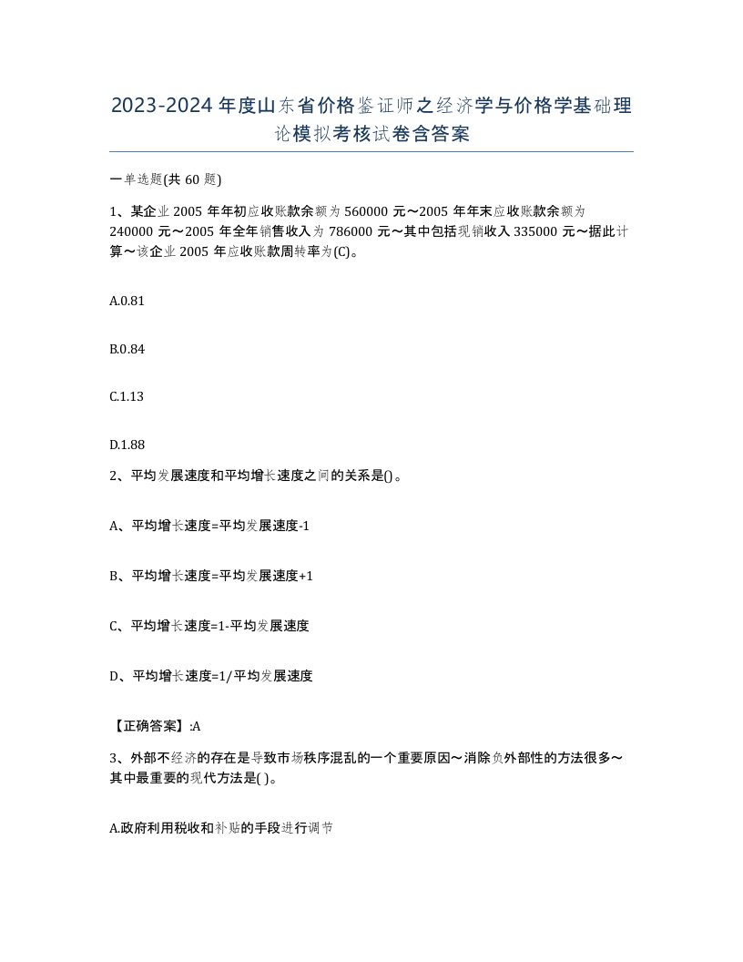 2023-2024年度山东省价格鉴证师之经济学与价格学基础理论模拟考核试卷含答案