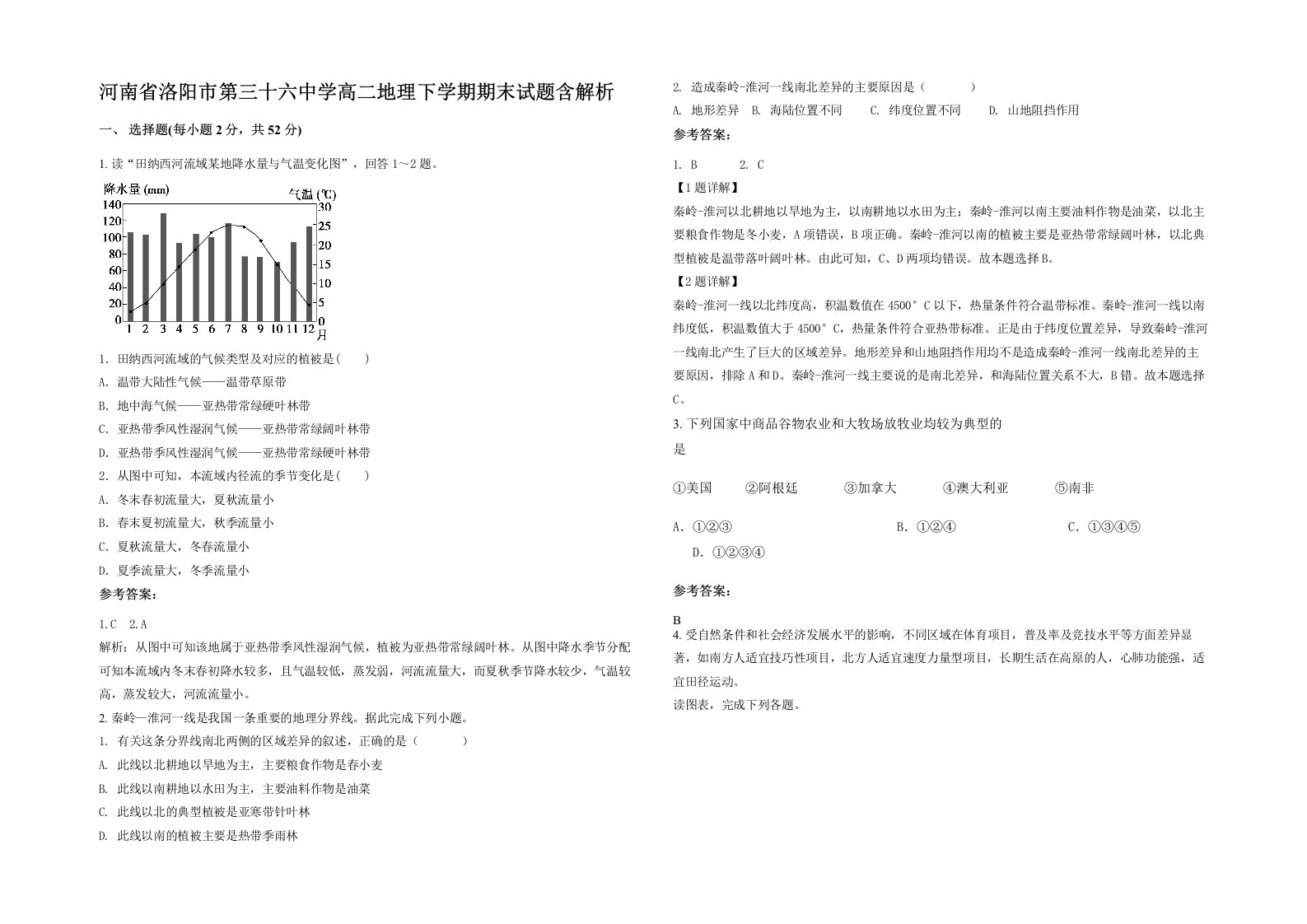 河南省洛阳市第三十六中学高二地理下学期期末试题含解析