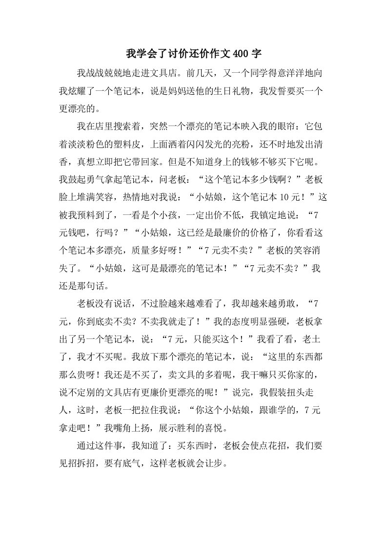 我学会了讨价还价作文400字