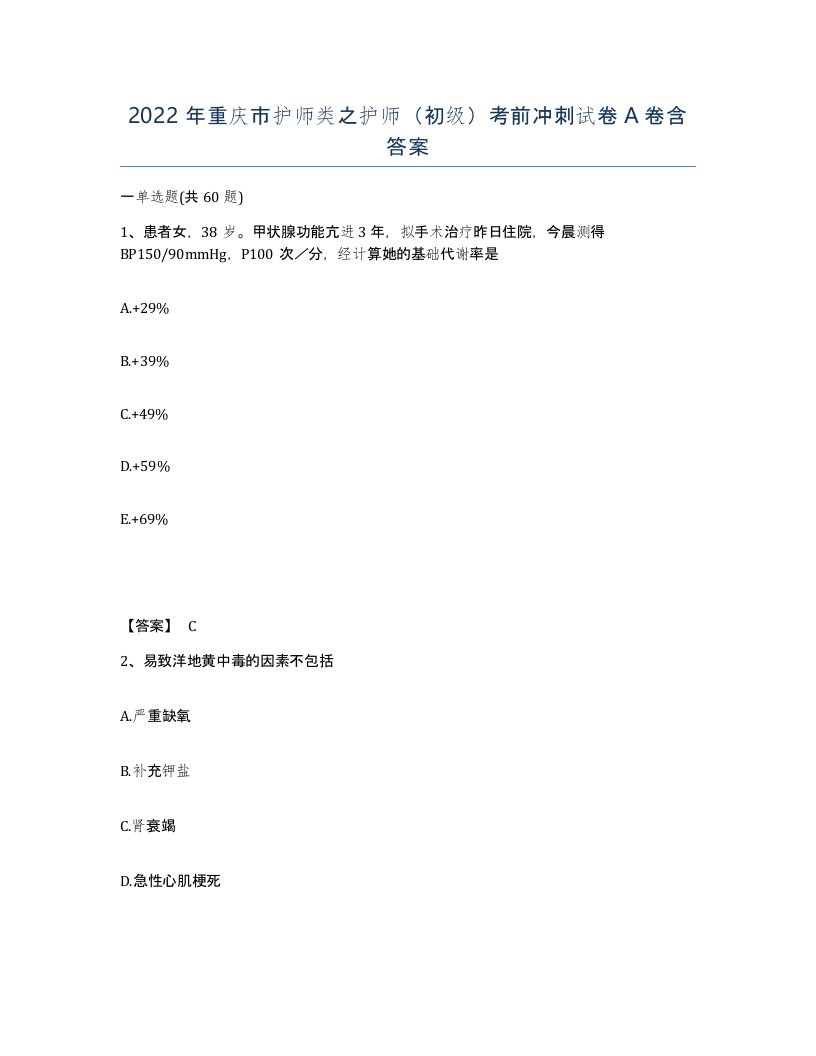 2022年重庆市护师类之护师初级考前冲刺试卷A卷含答案