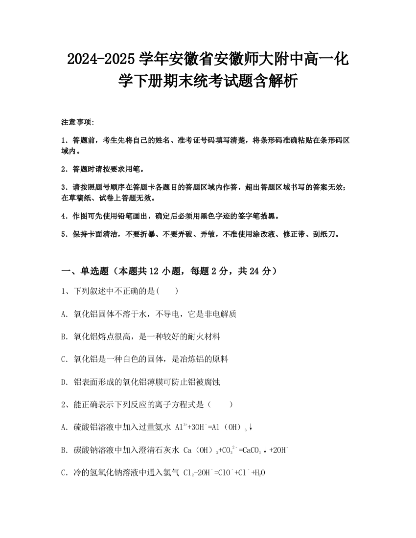 2024-2025学年安徽省安徽师大附中高一化学下册期末统考试题含解析