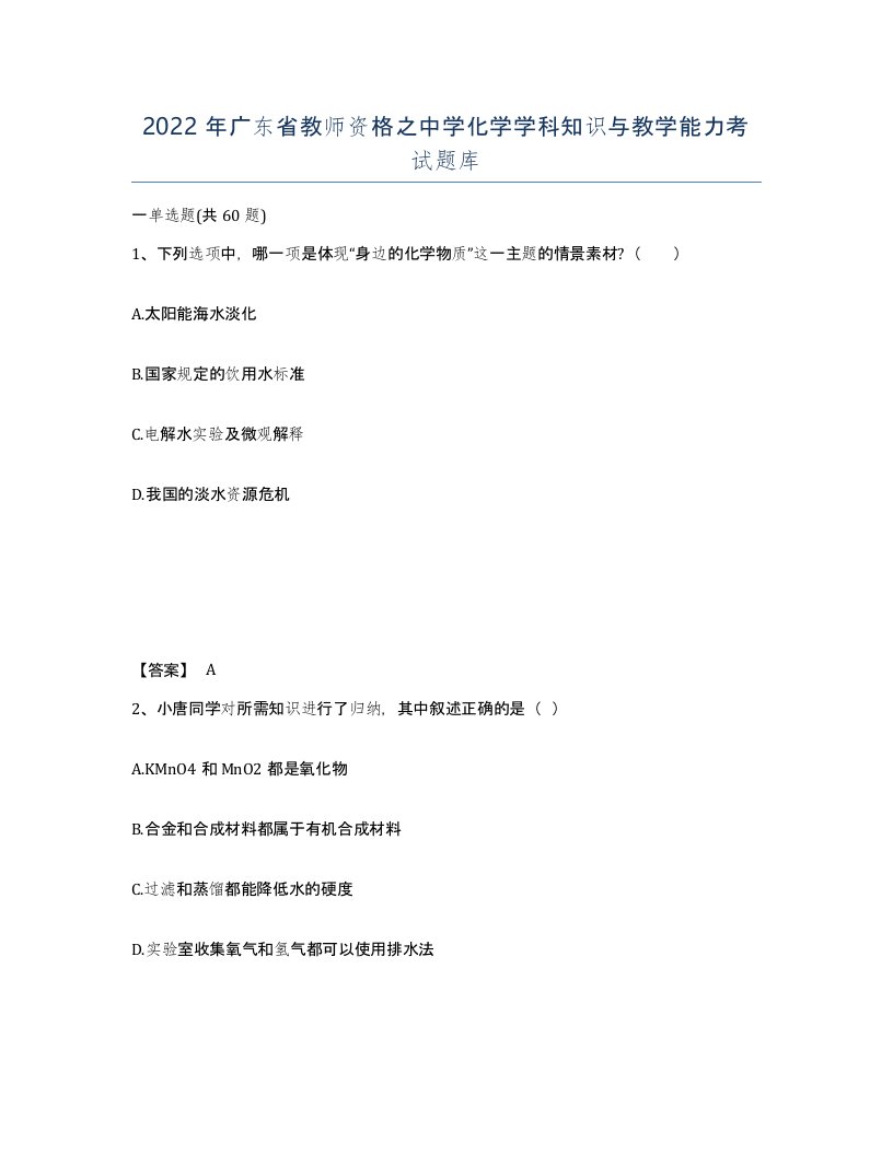 2022年广东省教师资格之中学化学学科知识与教学能力考试题库