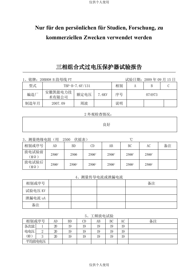 三相组合式过电压保护器试验